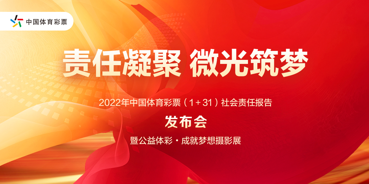 责任凝聚 微光筑梦 2022年中国体育彩票 (1+31) 社会责任报告发布会暨公益体彩 成就梦想摄影展