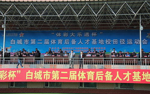 大乐透杯 吉林白城体育后备人才运动会开幕