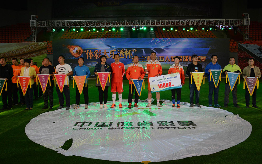 辽宁业余五人制足球赛