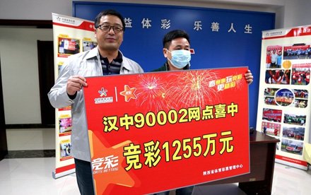 竞彩1255万得主现身
