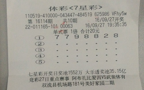 连续追号10期 四川双流购彩者中“7星彩”二等奖