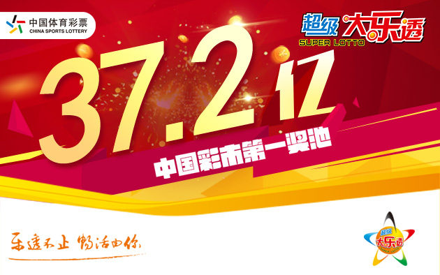 超级大乐透开4注870万大奖 奖池滚存37.24亿元