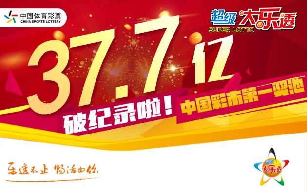 体彩大乐透送出2注千万头奖 奖池高达37.7亿元