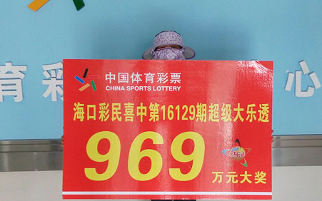 海南购彩者兑大乐透969万 捐12万助贫困学生圆梦 