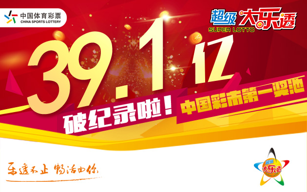 大乐透开出3注1000万元头奖 奖池高达39.14亿元