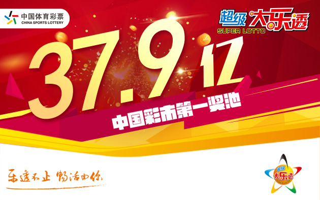 体彩大乐透井喷22注头奖花开遍地 奖池37.91亿