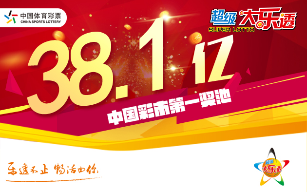 超级大乐透爆2注千万大奖 奖池回升至38.16亿元