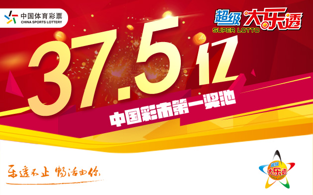 大乐透5亿派奖送惊喜 首期爆2215万元追加头奖