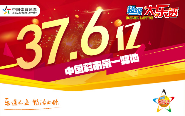 体彩大乐透派奖再爆7注头奖 北京彩友擒3944万