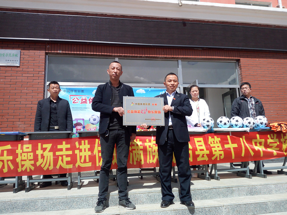 快乐操场走进伊通第十八中学