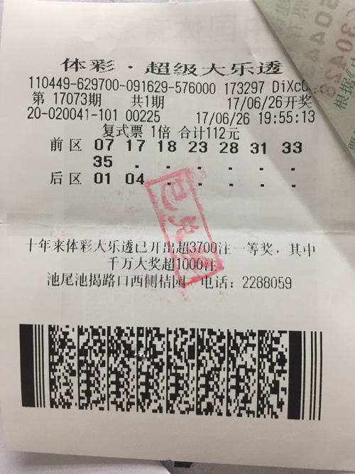 112元复式票揽幸运 广东购彩者中大乐透24.2万元