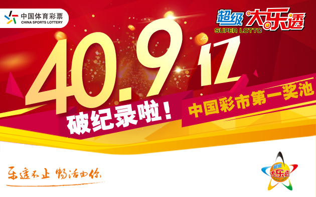 超级大乐透开5注961万头奖 奖池升至40.92亿元