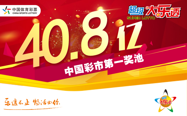 超级大乐透再爆4注796万头奖 奖池仍达40.85亿