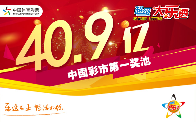 江苏购彩者独中大乐透1000万 奖池滚存至40.9亿元
