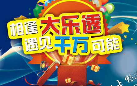 深圳免费送大乐透体验券 活动首日送出近2万张