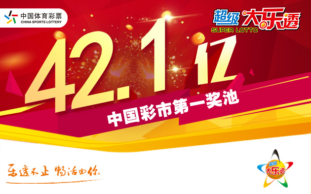 体彩超级大乐透送出3注头奖 奖池升至42.19亿元