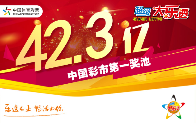 体彩超级大乐透开3注千万元头奖 奖池42.37亿元
