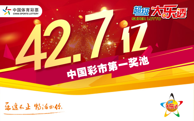 体彩超级大乐透开1注1000万 奖池升至42.75亿元