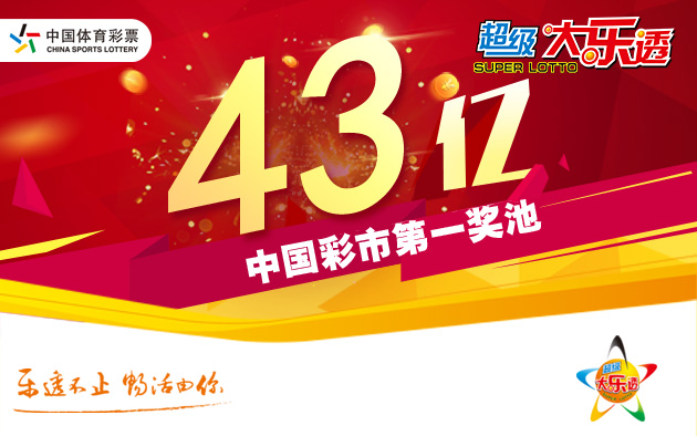 体彩超级大乐透开3注1000万头奖 奖池43.09亿元
