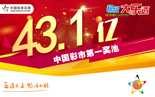 体彩大乐透送出2注1600万头奖 奖池金额43.17亿