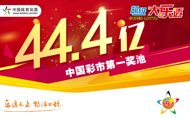 超级大乐透开出5注头奖 奖池滚存至44.40亿元