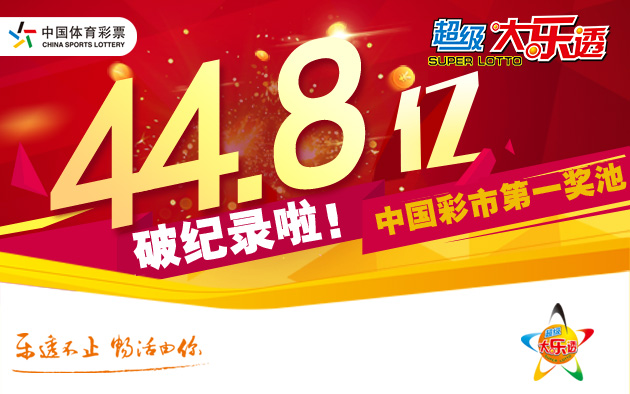 头奖空开 大乐透奖池滚存至44.83亿元再创新高
