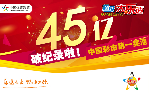 体彩大乐透开出3注1571万 奖池滚存至45.09亿元