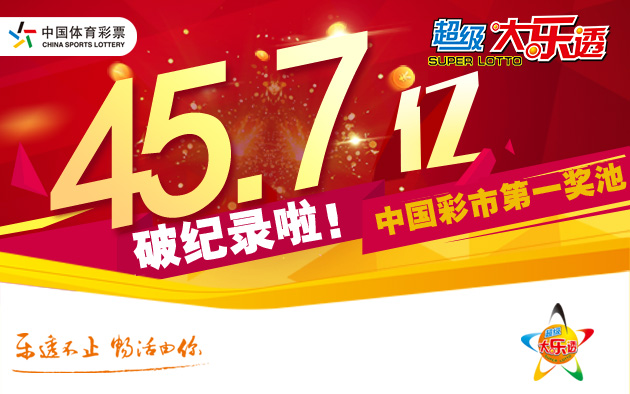大乐透单期筹集公益金8290万 奖池滚存45.70亿