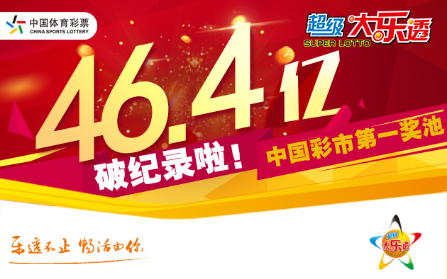 超级大乐透全国头奖空开 奖池46.41亿元创新高