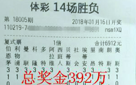 2018足彩开门红 辽宁丹东购彩者喜中392万元