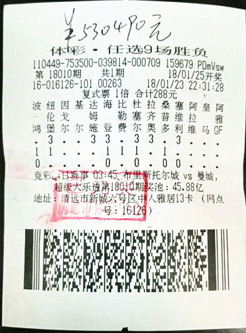 广东清远购彩者喜中足彩“任选9场”一等奖53万元