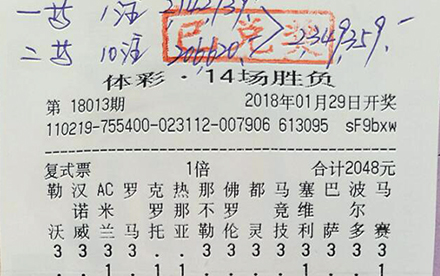 2018年首个百万大奖 辽宁购彩者领足彩234.9万