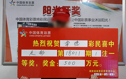 湖南常德购彩者斩获足彩大奖500万火速领走