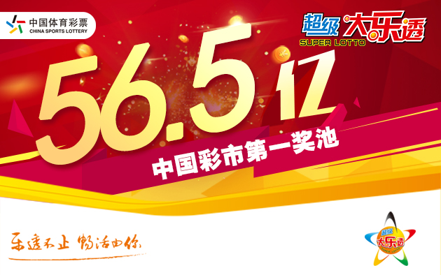体彩大乐透开出5注头奖  一等奖派奖结束