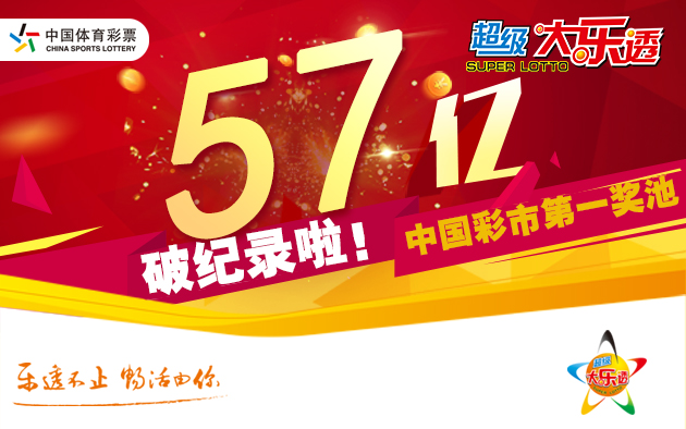 大乐透6亿派奖圆满收官 奖池首破57亿大关
