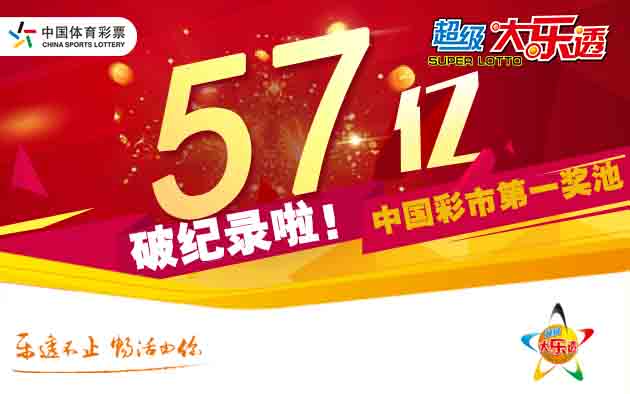 奖池升至57.05亿 大乐透开2注1466万2注916万