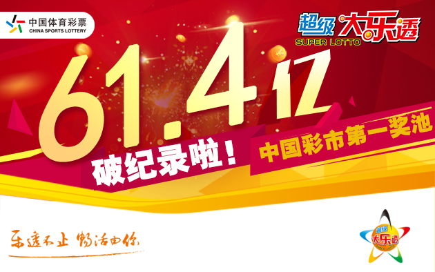 大乐透开出2注千万头奖 奖池攀升至61.47亿元