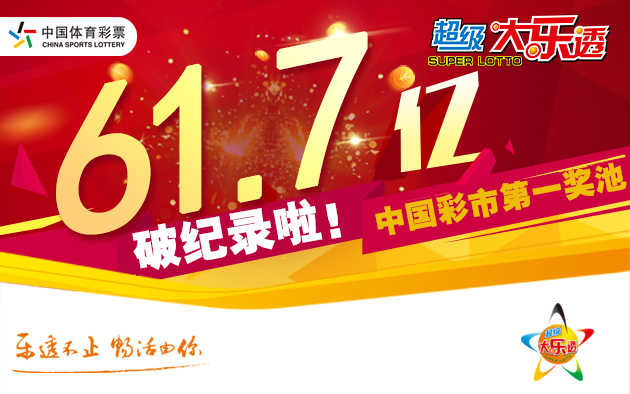 大乐透开3注1000万 奖池升至61.70亿