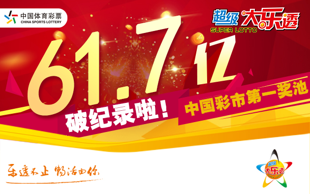 大乐透再送3注头奖 奖池连续五期超61亿
