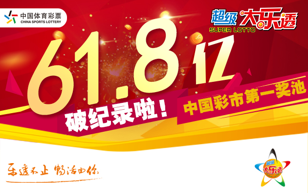 大乐透再爆3注1000万头奖 奖池61.85亿元