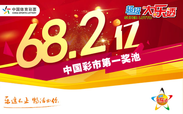 大乐透送出5注894万元头奖 奖池68.21亿元