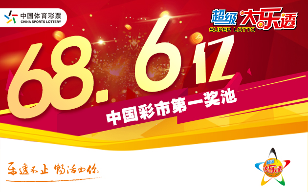 大乐透开出3注头奖 奖池滚存至68.63亿元