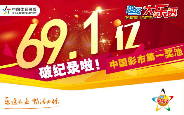 大乐透头奖暂歇一期 奖池首破69亿创新高