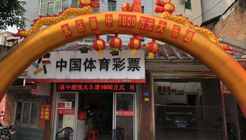 1600万！福建永春彩市单注最高奖纪录大乐透造