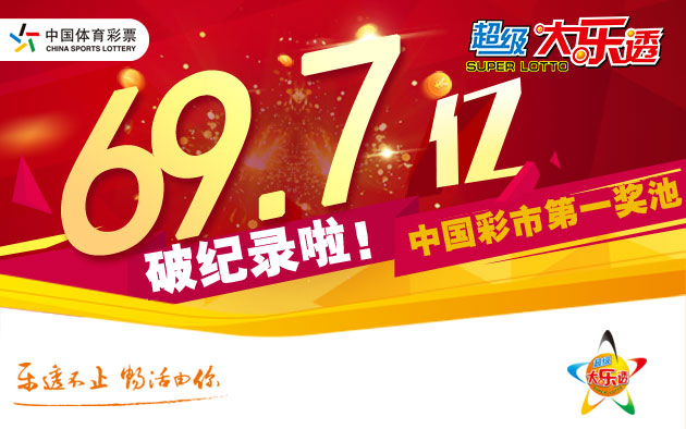 前区一号“大热” 大乐透单期筹集公益金8062万