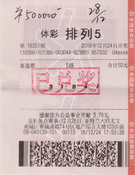 宁德购彩者随手写号5倍投揽排列五50万