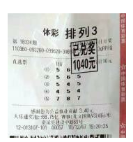 购彩传爱心 中奖排列3