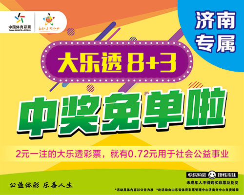 济南“大乐透8+3中奖免单”活动开始啦