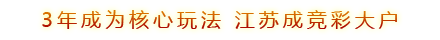 3年成为核心玩法  江苏成竞彩大户