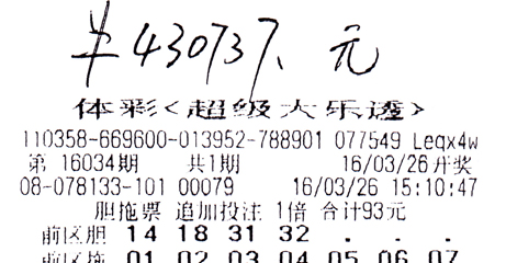 "4胆全拖 2"胆拖票拿走大乐透43万